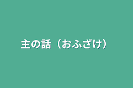 主の話（おふざけ）