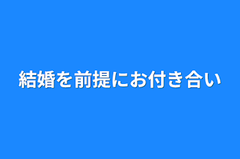 結婚を前提にお付き合い