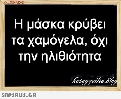 Ο..ΠΙΝΑΚΑΣ Η μάσκα κρύβει τα χαμόγελα, όι την ηλιθιότητα SnPSnIS.GR