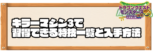 キラーマシン3で習得できる特技と入手方法