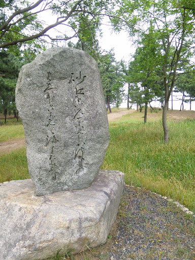 枝野登代秋 歌碑