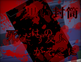黒い封筒〜死んだはずの友人がそこに〜　テラー運営様からの新企画お題