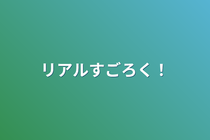 「リアルすごろく！」のメインビジュアル