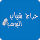 Download حراج شباب البومب For PC Windows and Mac 1.0