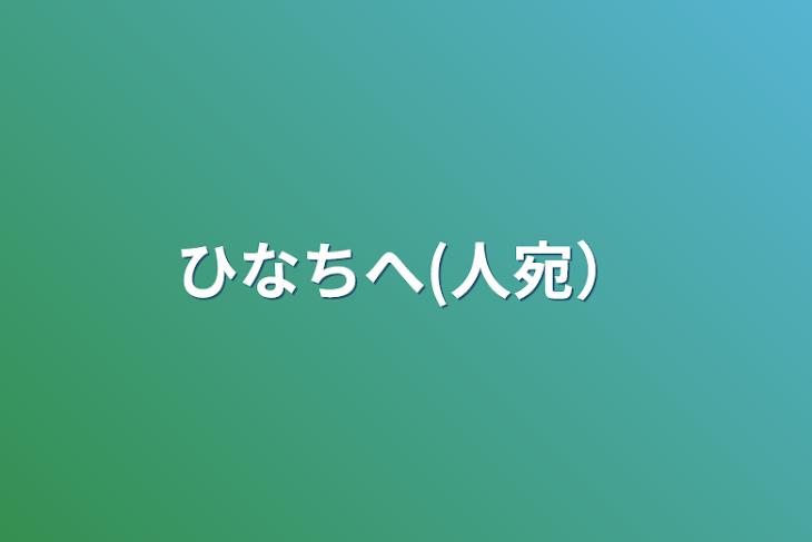 「ひなちへ(人宛）」のメインビジュアル