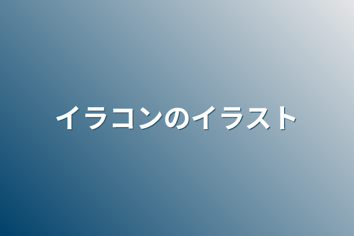 「イラコンのイラスト」のメインビジュアル