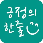 Cover Image of Unduh 긍정의 한줄 - 명언, 좋은글귀, 좋은시, 감동, 자기계발, 아침편지 1.16 APK