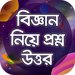 Cover Image of Скачать বিজ্ঞান নিয়ে প্রশ্ন উত্তর GK 1.3 APK