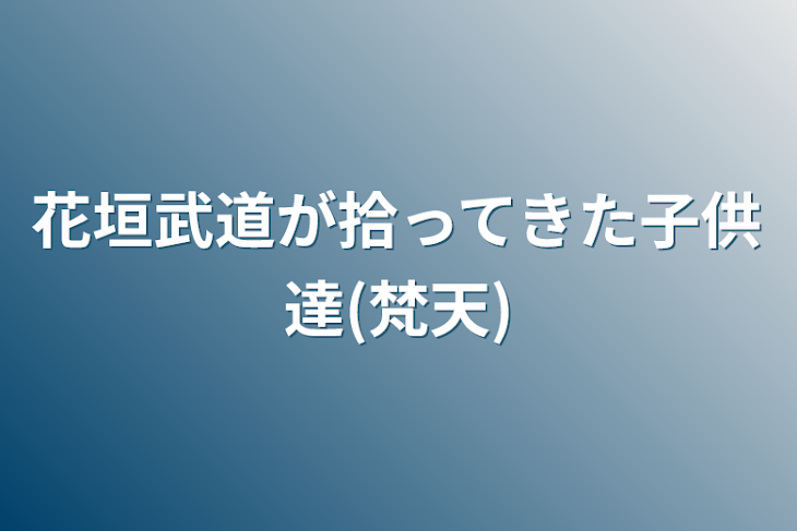 「花垣武道が拾ってきた子供達(梵天)」のメインビジュアル