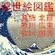 浮世絵図鑑(葛飾 北齋,歌川 広重,歌川 国芳)