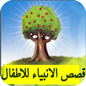 قصص الانبياء للاطفال.apk 1.0