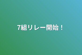 7組リレー開始！