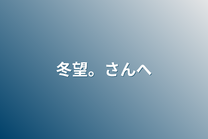 「冬望。さんへ」のメインビジュアル