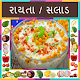 Download Raita-Salad Recipes in Gujarati For PC Windows and Mac 35.0.0