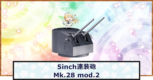 5inch連装砲 Mk.28 mod.2 アイキャッチ