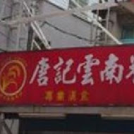 唐記雲南米干 總店