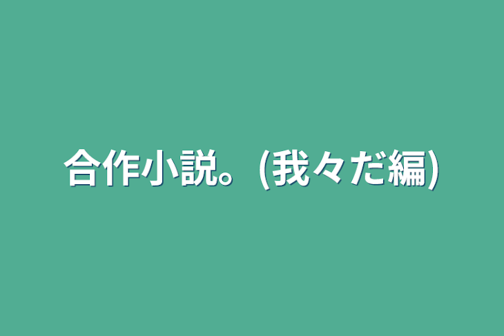 「合作小説。(我々だ編)」のメインビジュアル