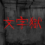 Cover Image of ดาวน์โหลด � Room Escape - Text Prison 6.1.8 APK