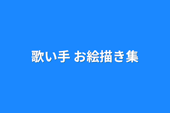 「歌い手  お絵描き集」のメインビジュアル