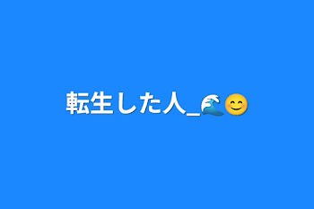 転生した人_🌊😊