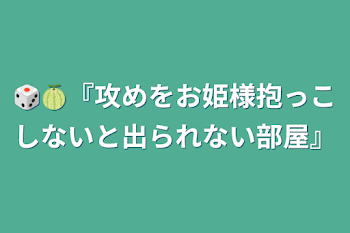 🎲🍈『攻めをお姫様抱っこしないと出られない部屋』