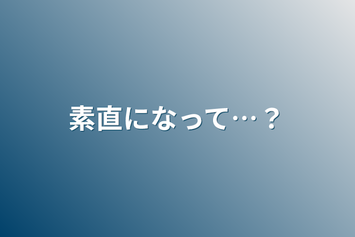 「素直になって…？」のメインビジュアル