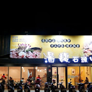 湯馥招牌石頭鍋 海鮮涮涮鍋(大業直營店)