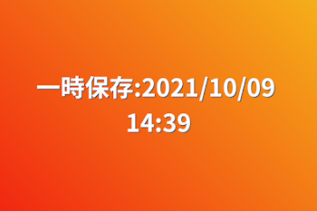 一時保存:2021/10/09 14:39