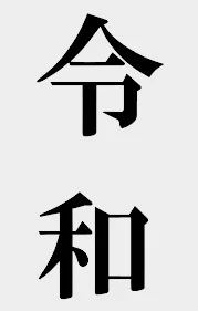 「時代」のメインビジュアル